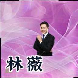 林薇